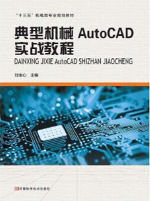 cover image of 典型机械AutoCAD实战教程